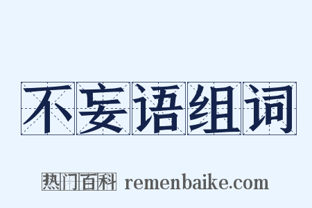 不妄语组词是什么意思的图片